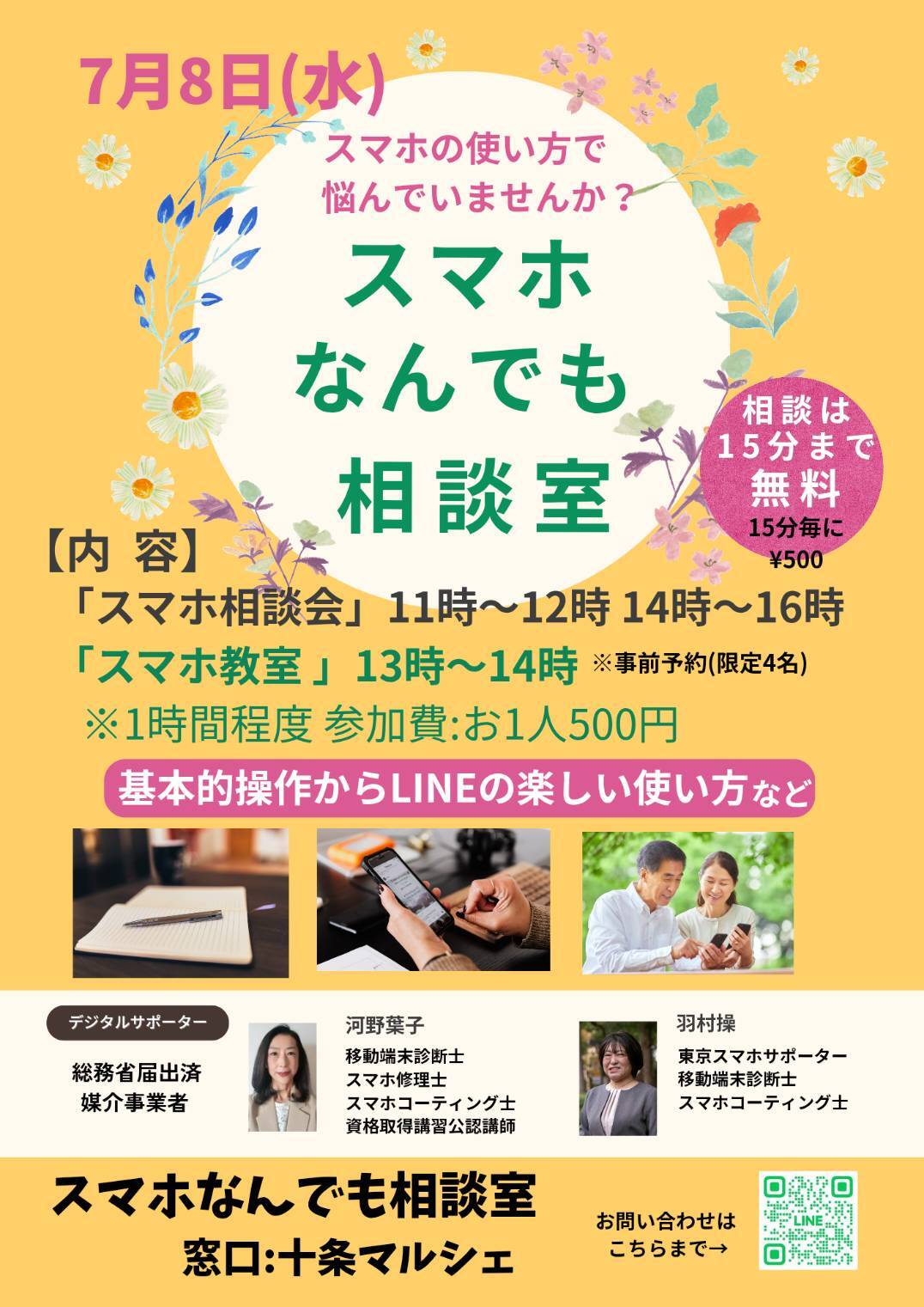 スマホなんでも相談会