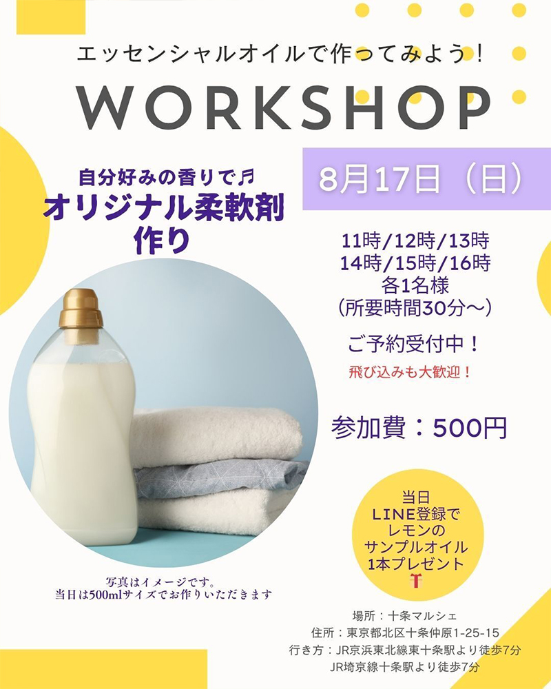 アロマ柔軟剤づくり