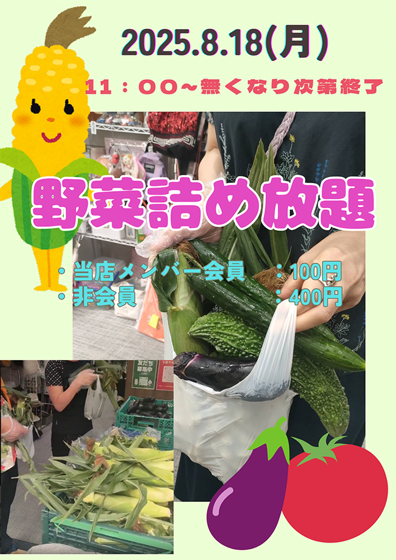野菜詰め放題