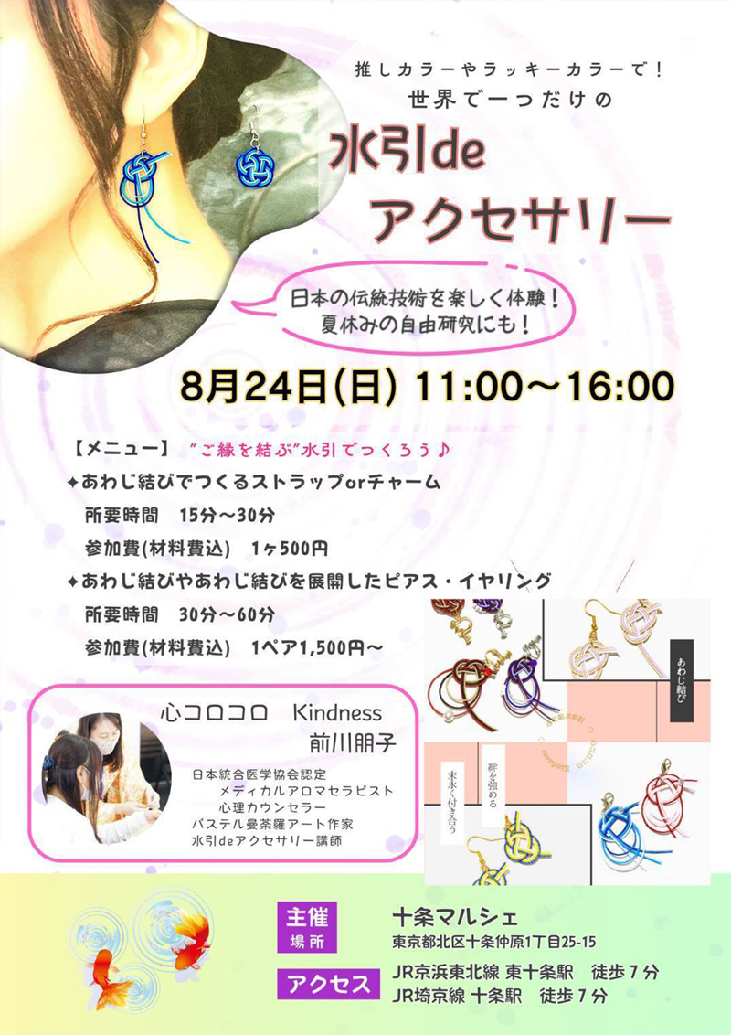 水引deアクセサリー