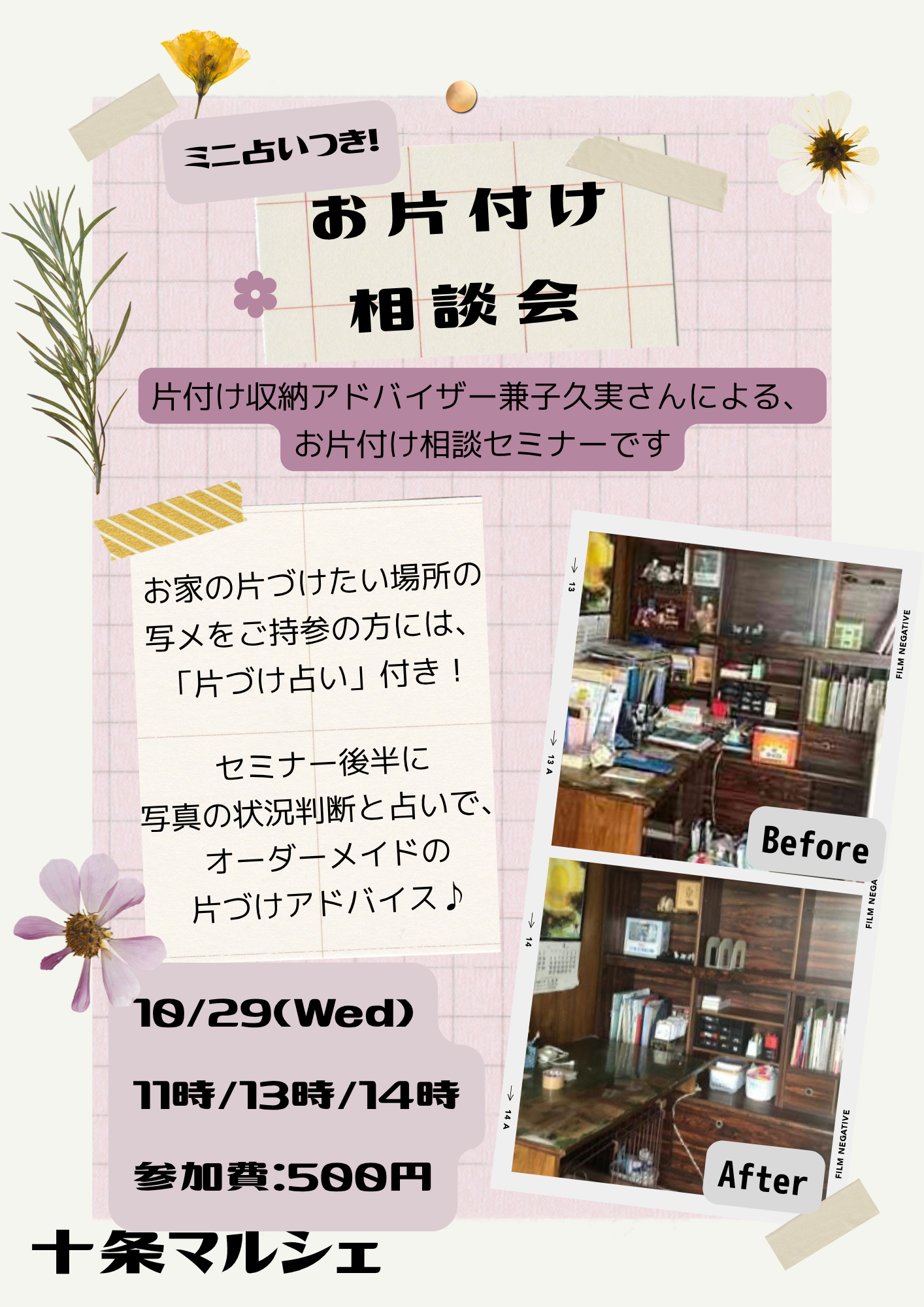 お片付け相談会ミニ占い付き