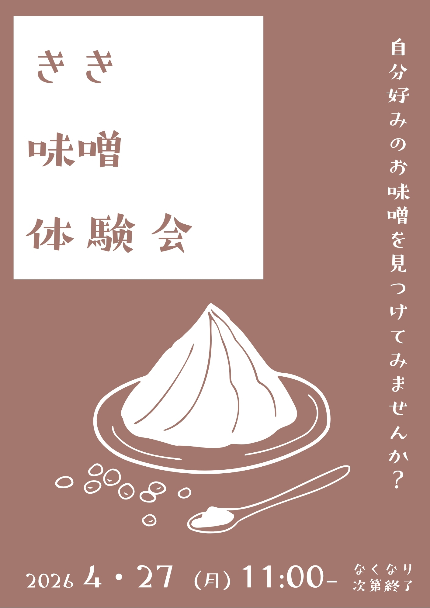 きき味噌体験会