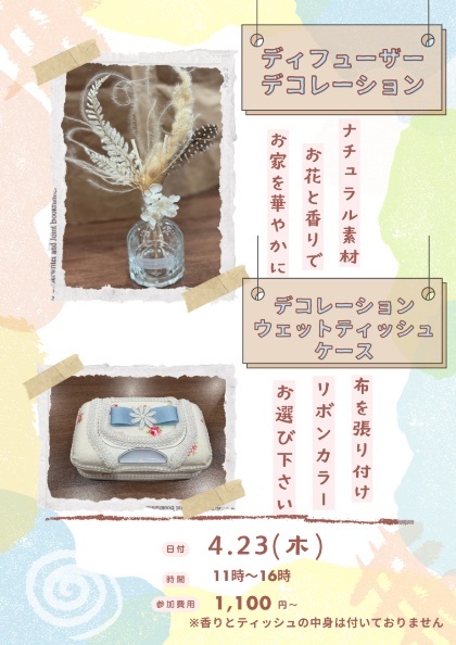 ディフューザーデコレーション・デコレーションウエットティッシュケース