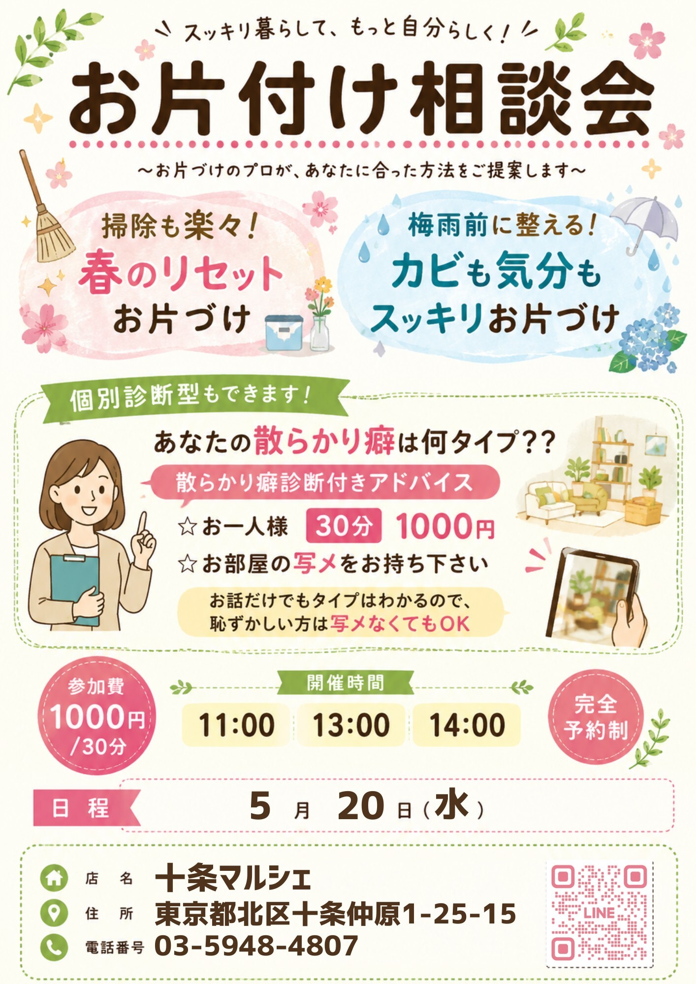 お片付け相談会（癖診断付き）