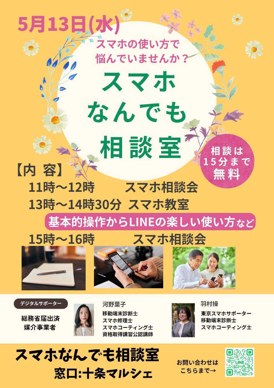 スマホなんでも相談会