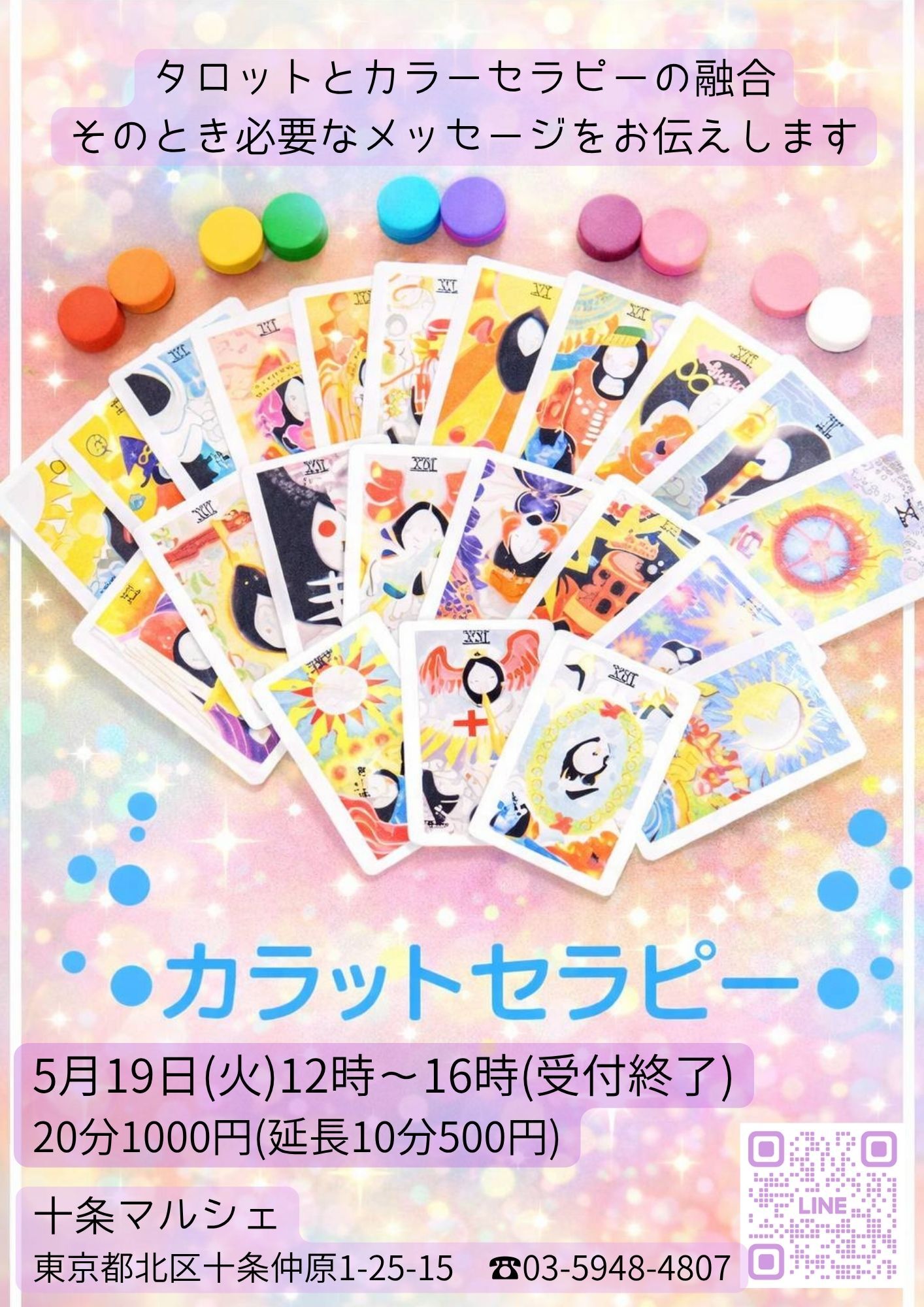 カラットセラピー（カラーセラピー×タロット占い）