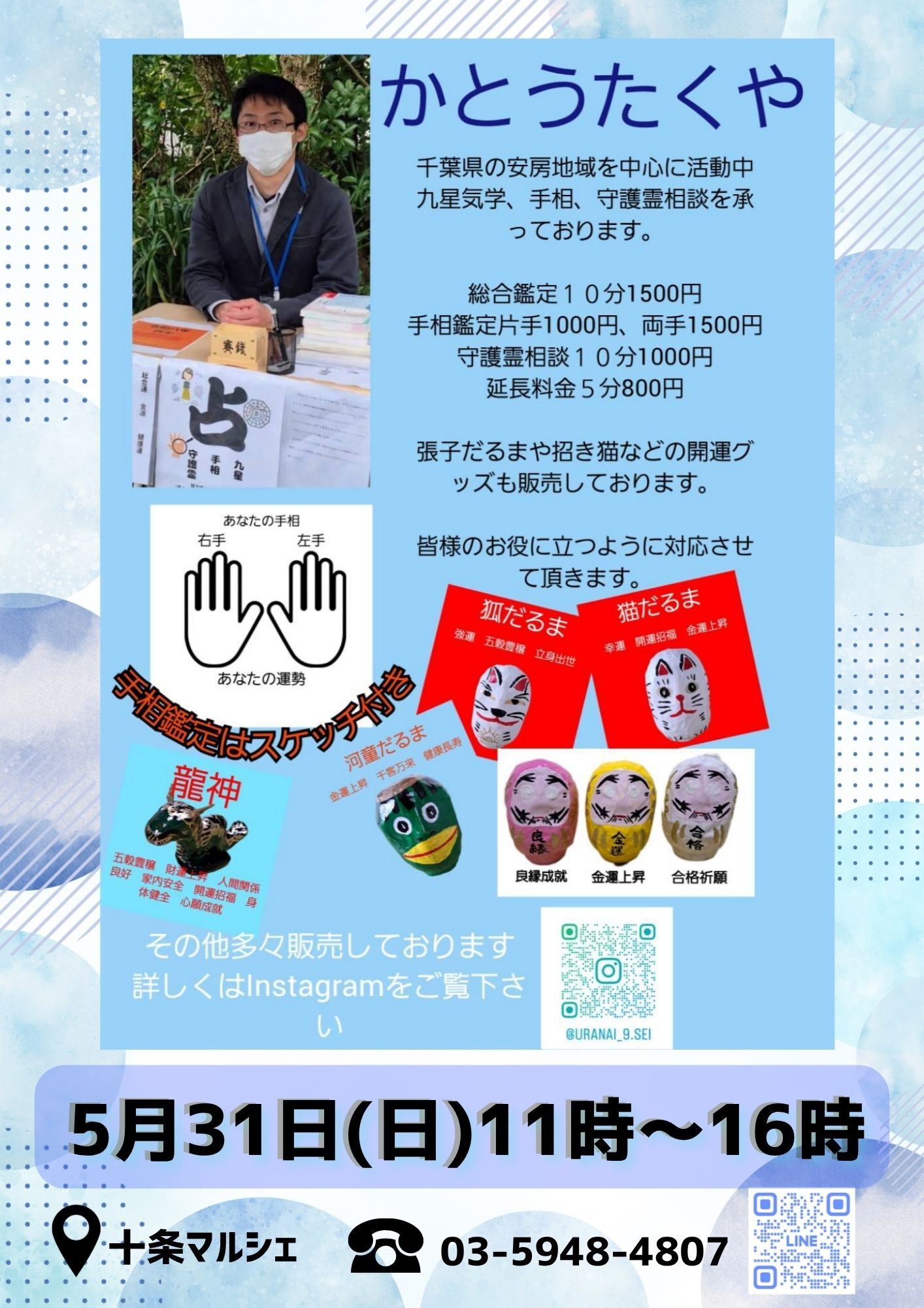 九星気学・手相占い・守護霊相談（開運グッズ販売開催）