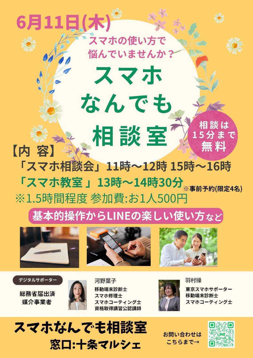 スマホ相談会