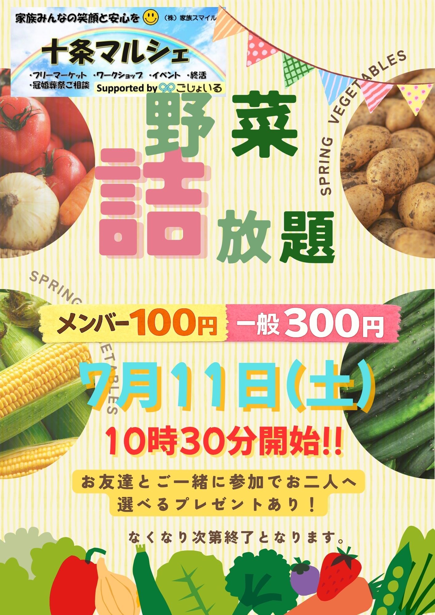 野菜詰め放題