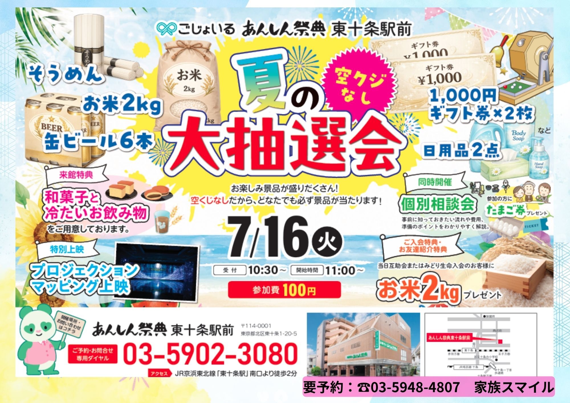 夏の大抽選会