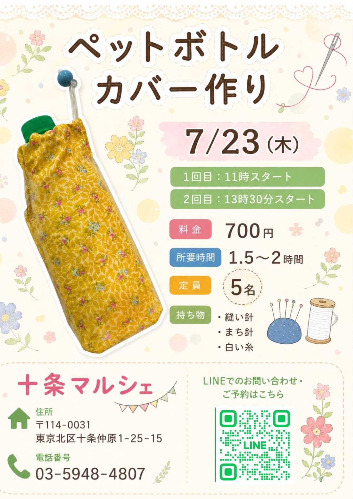ペットボトルカバー作り体験