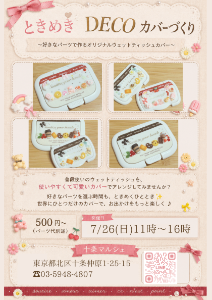 ウェットティッシュカバーデコレーション体験