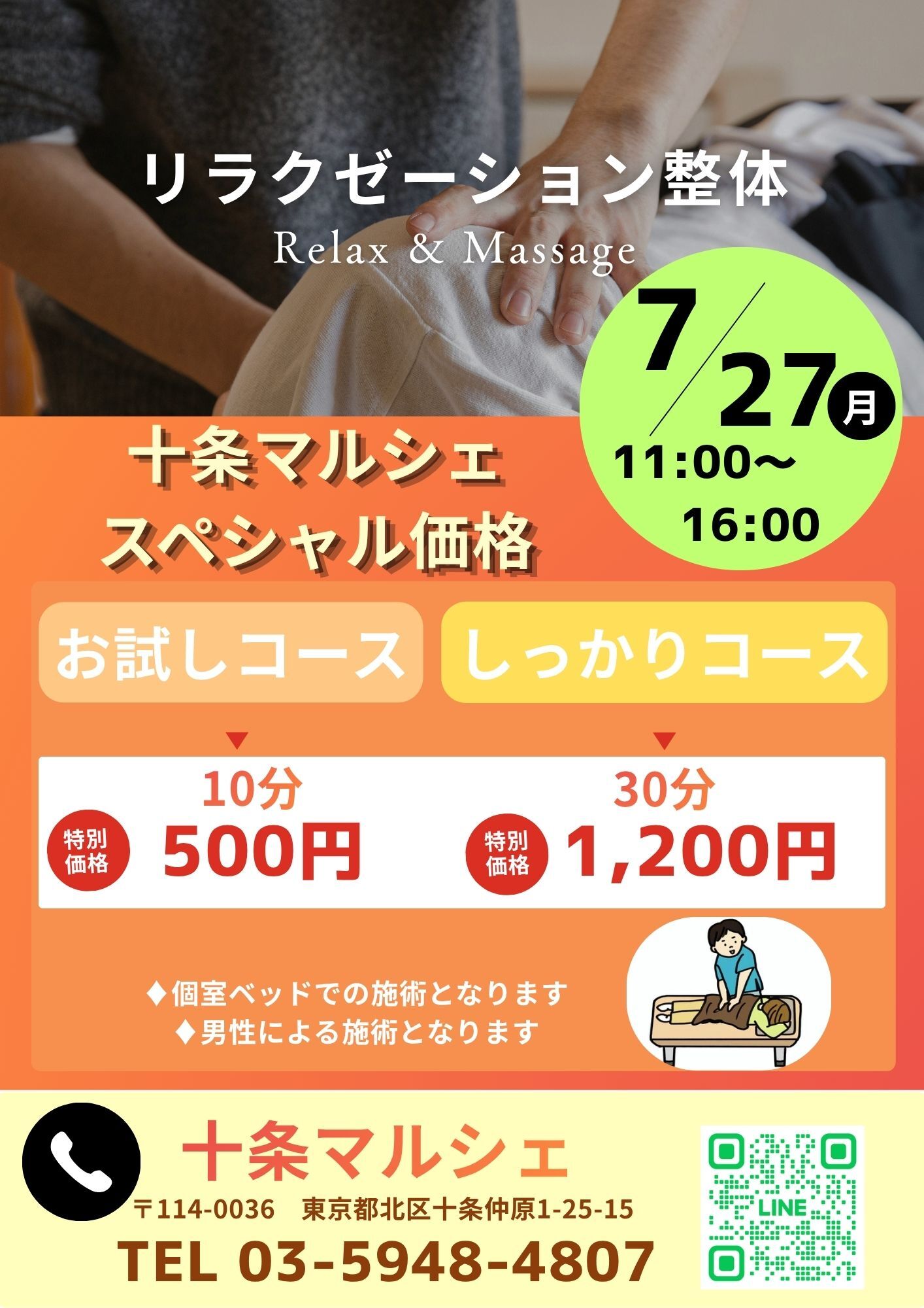リラクゼーション整体