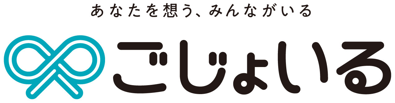 ごじょいる